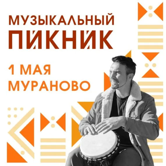 музыкальный пикник